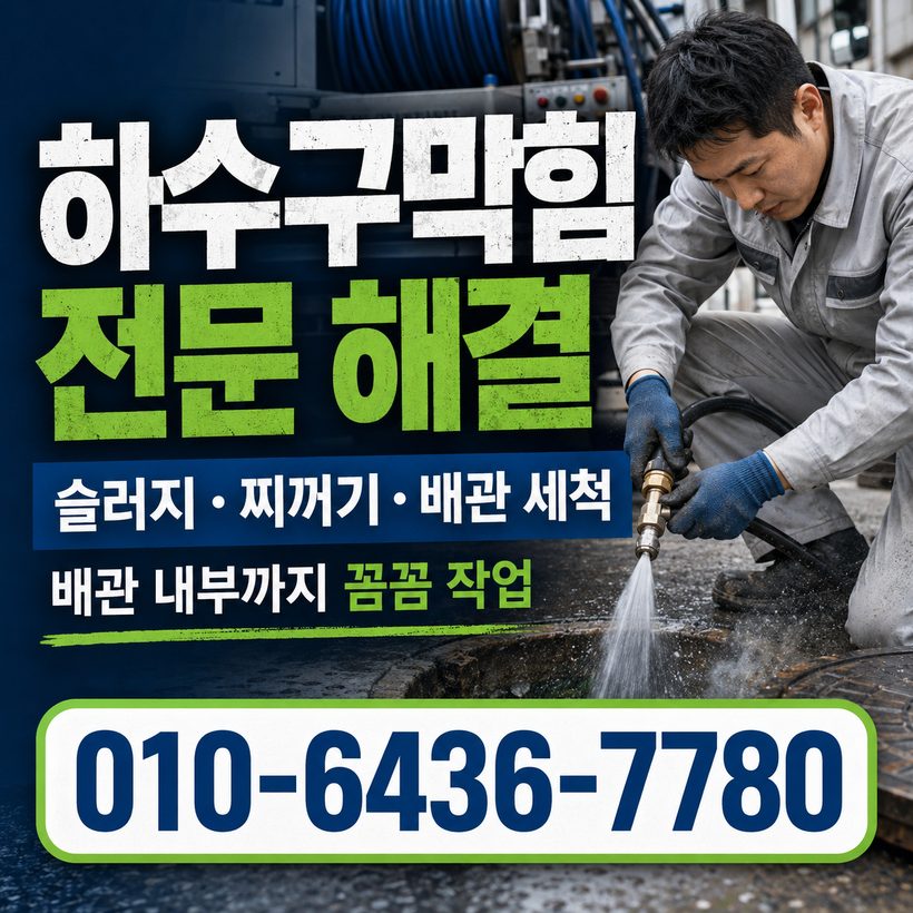 무안면 하수구막힘 빠른출동 5