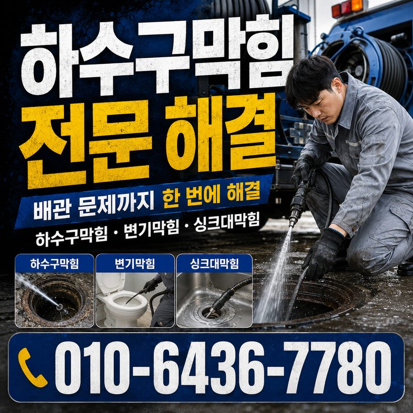 무안면 지역 하수구막힘 관련 이미지