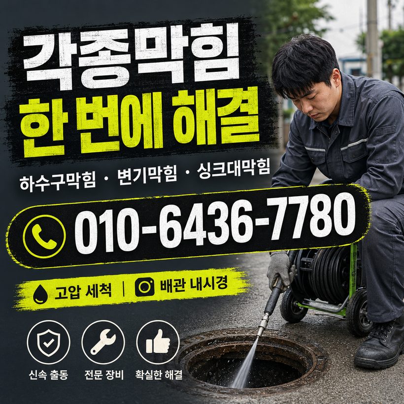 비산동 지역 배관막힘 관련 이미지