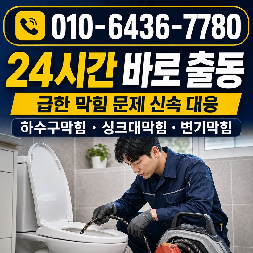 비산동 지역 세면대막힘 관련 이미지