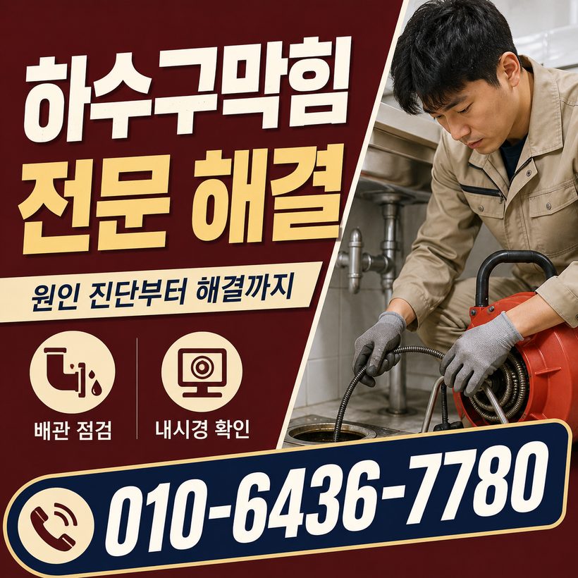 대양면 하수구막힘 빠른출동 3