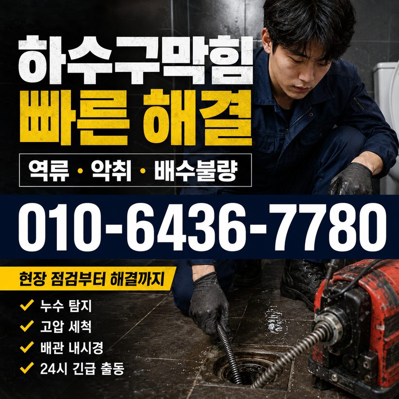 함창읍 하수구막힘 빠른출동 4