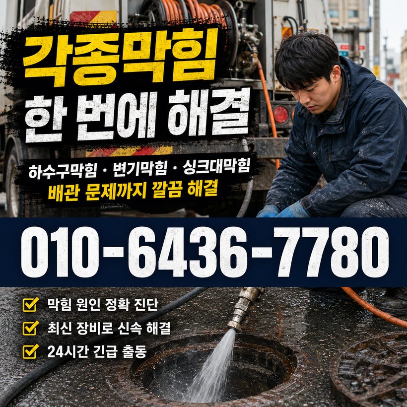 석포면 하수구막힘 빠른출동 2