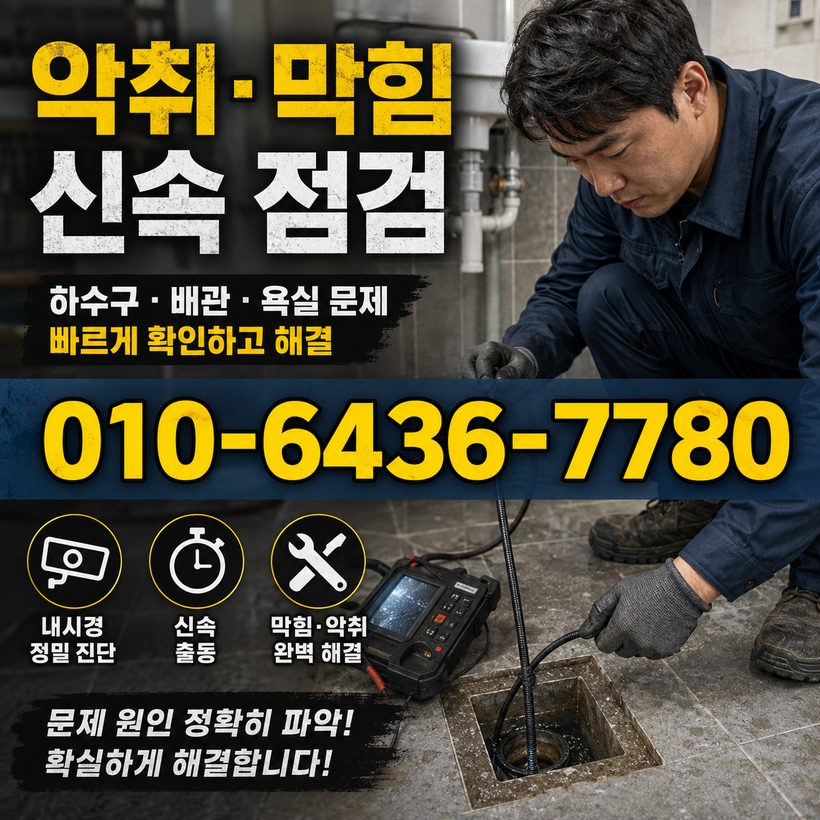 화동면 하수구막힘 빠른출동 1