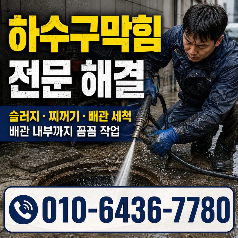 비산동 하수구막힘 빠른출동 2