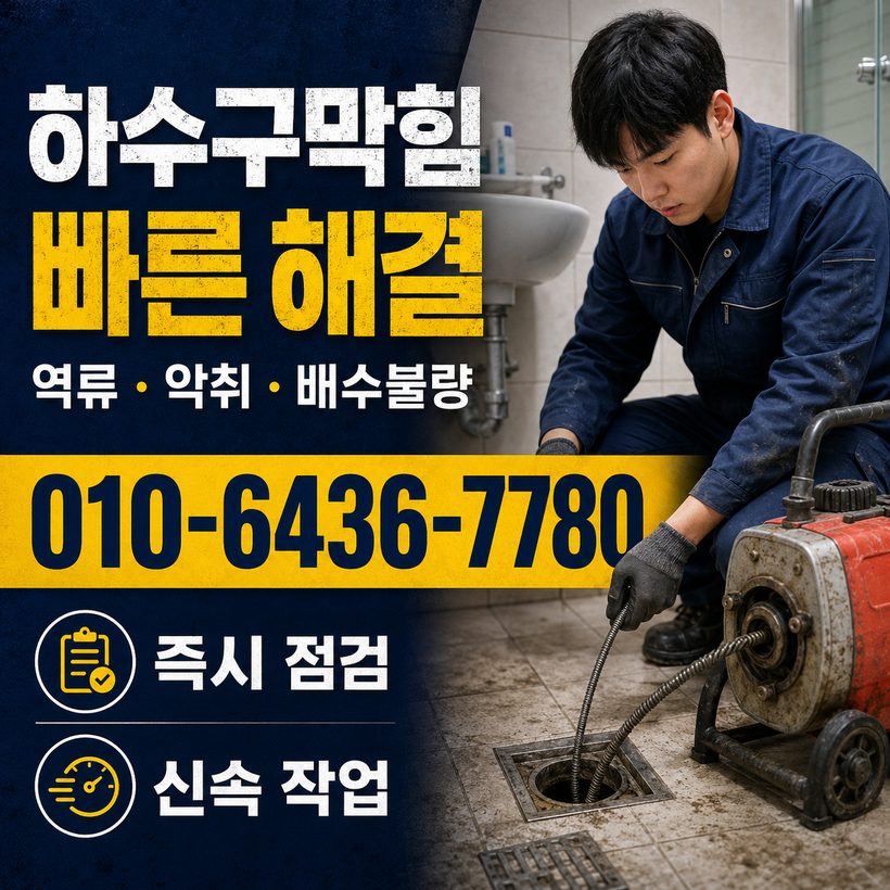 무안면 하수구막힘 빠른출동 1