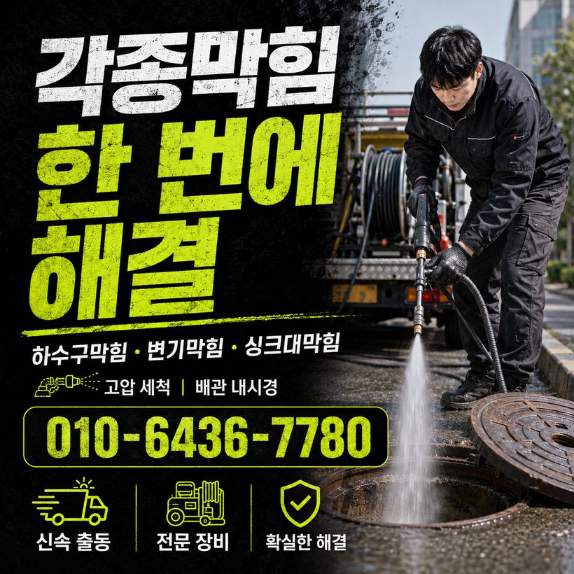 비산동 하수구막힘 빠른출동 5