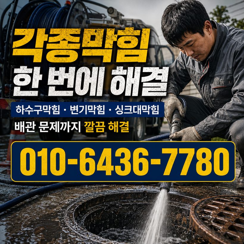 무안면 지역 배관막힘 관련 이미지